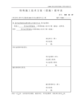 变电站防雷接地工程作业指导书