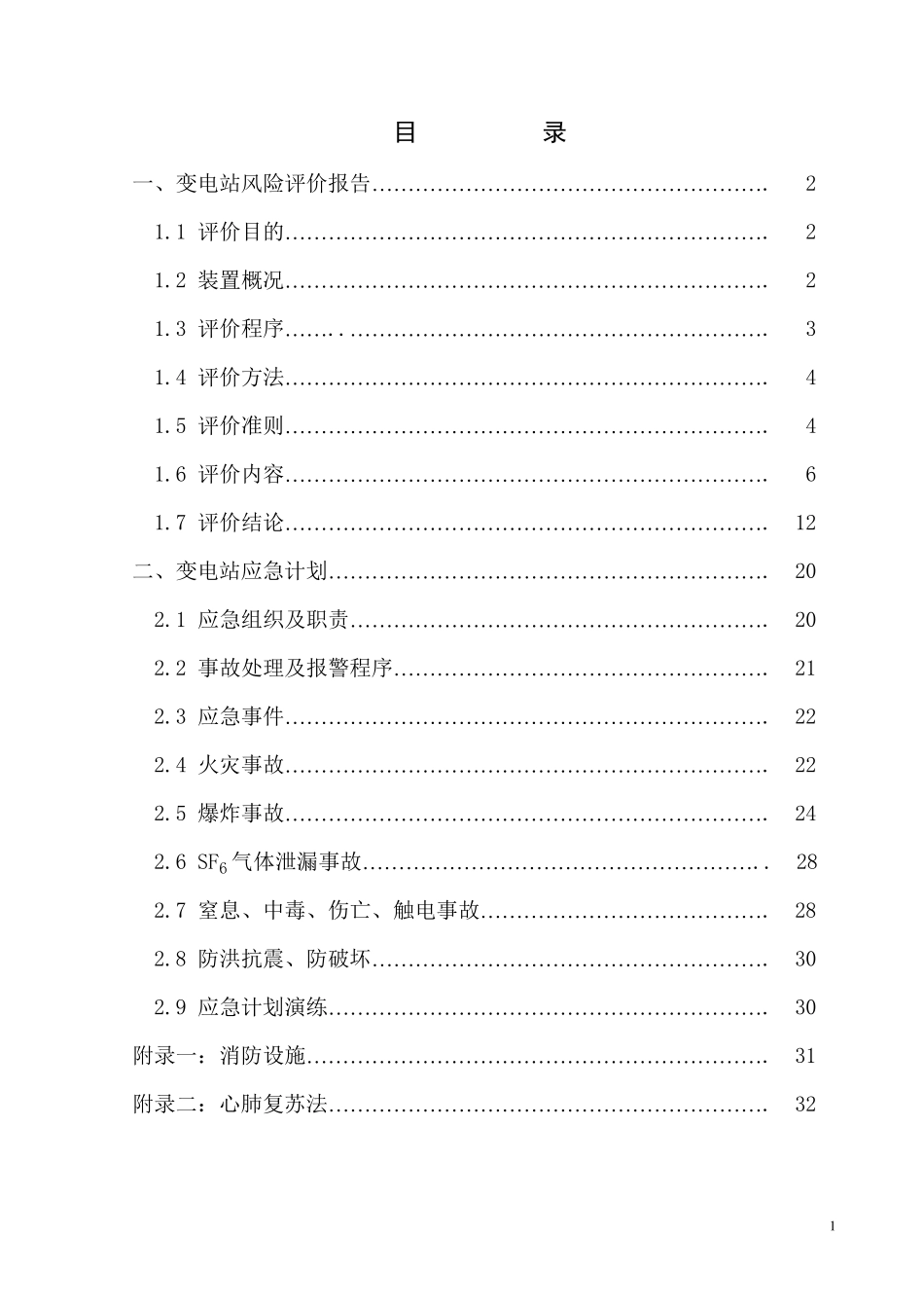 变电站风险评价报告_第2页