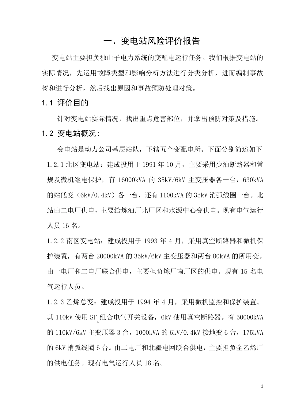 变电站风险评价报告_第3页