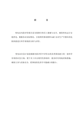 变电站风险评价报告