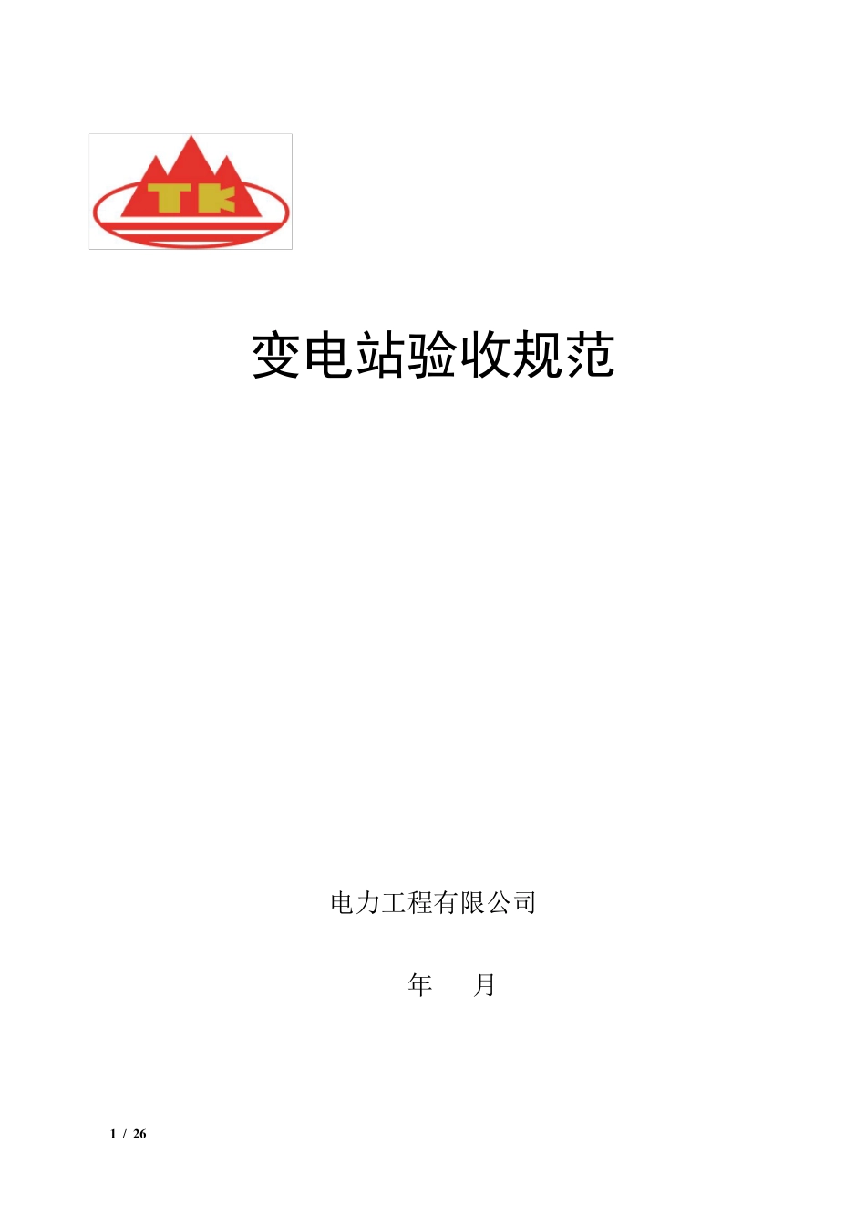 变电站验收规范_第1页