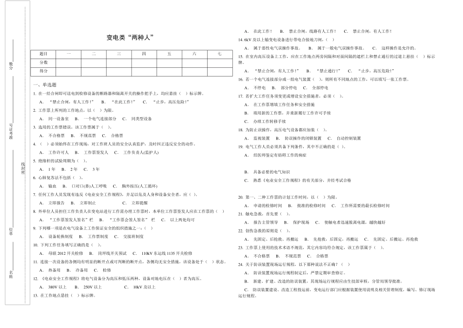 变电类“两种人”安全知识考试题库(南方电网)_第1页
