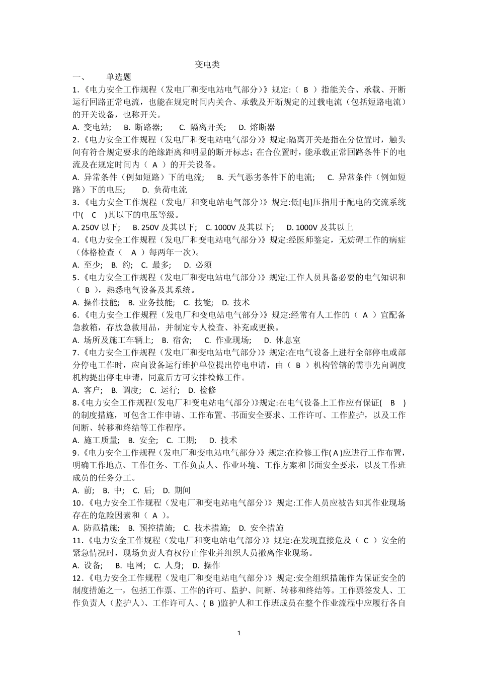 变电类安规复习题(国标GB268602011)_第1页