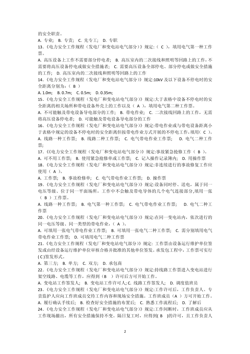 变电类安规复习题(国标GB268602011)_第2页