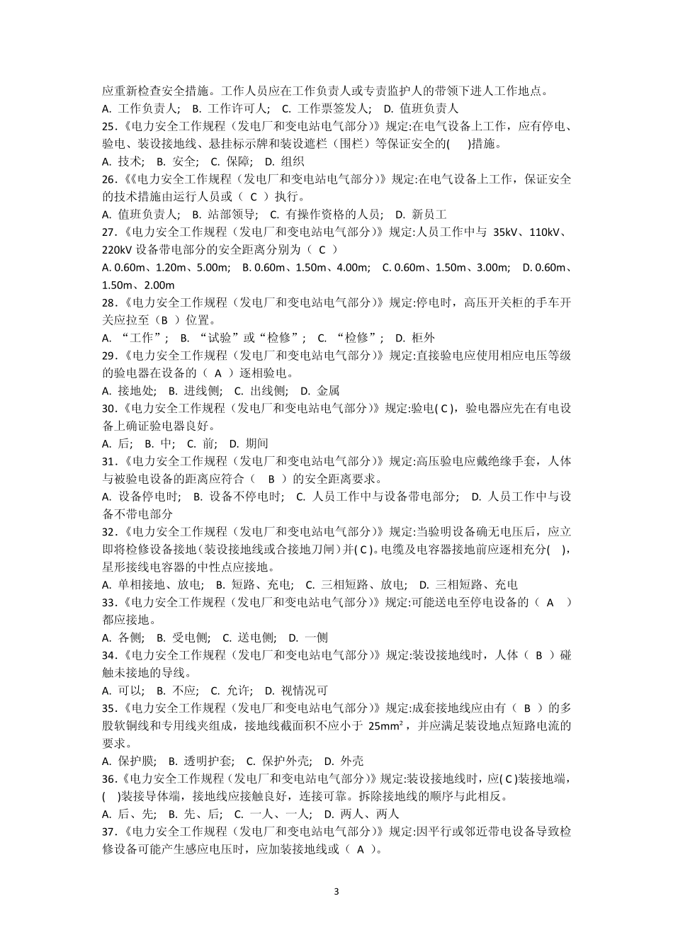 变电类安规复习题(国标GB268602011)_第3页