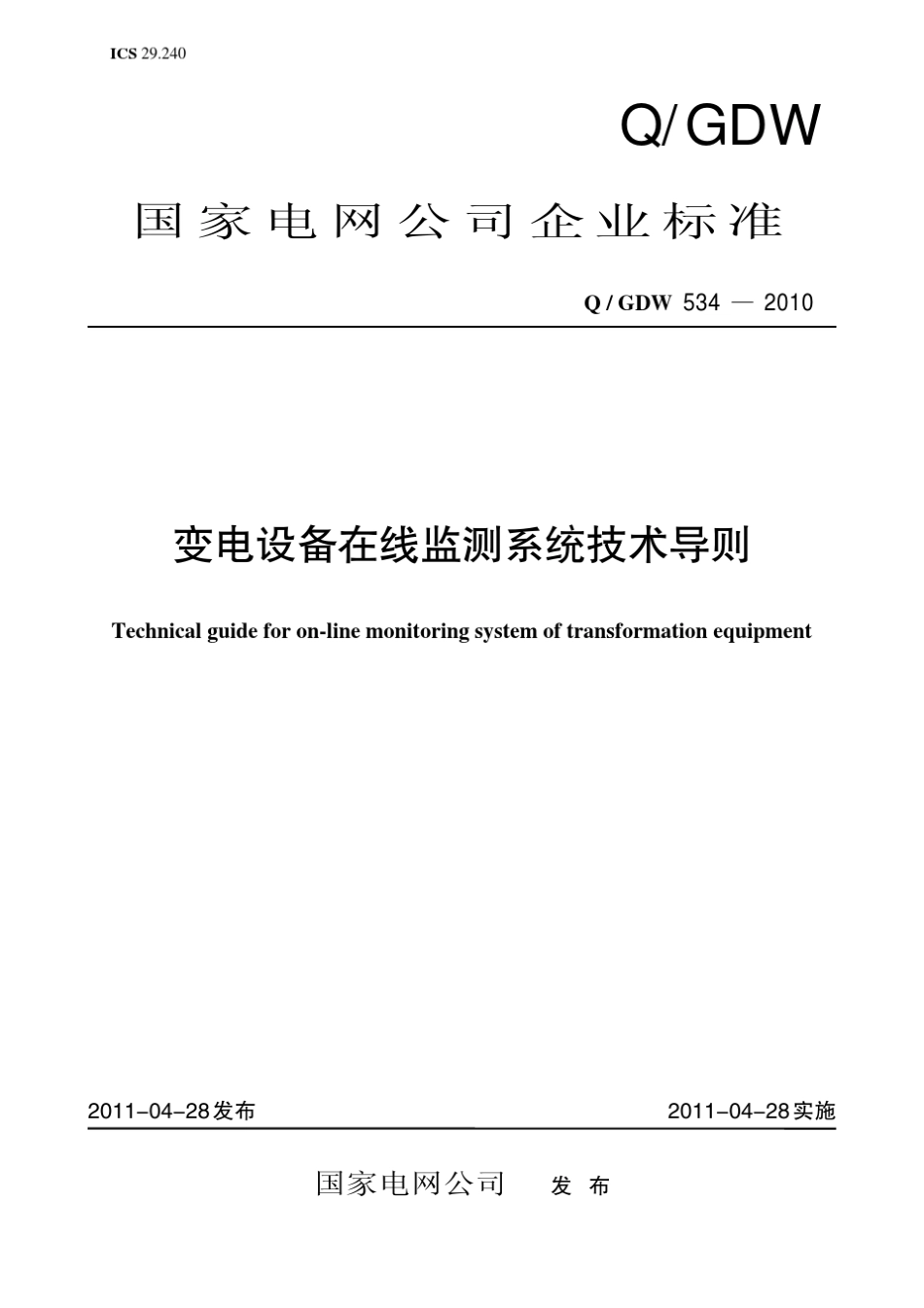变电设备在线监测系统技术导则_第1页