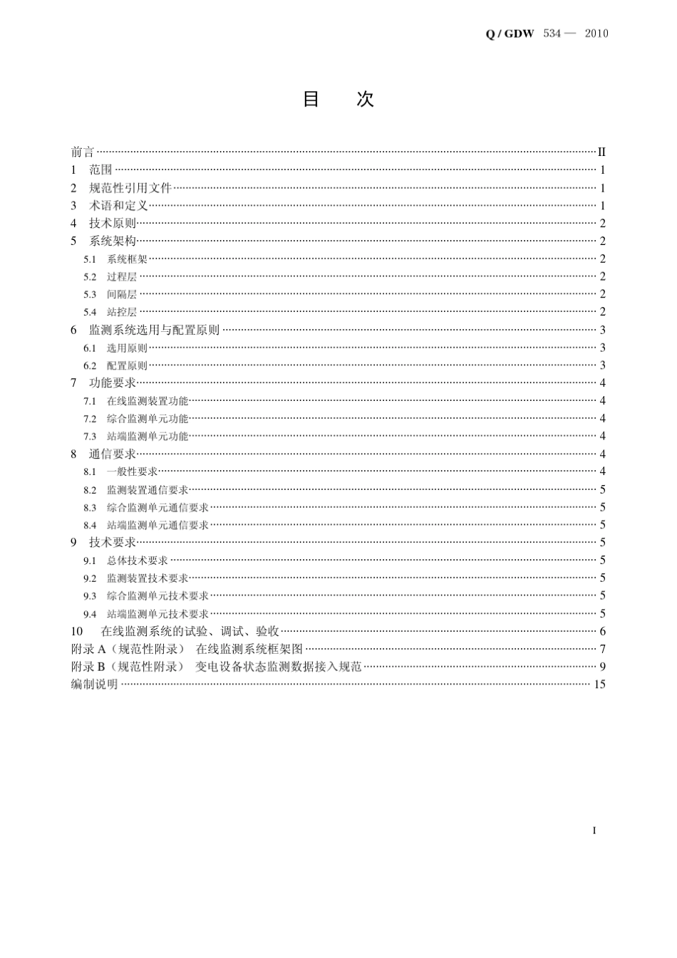 变电设备在线监测系统技术导则_第2页