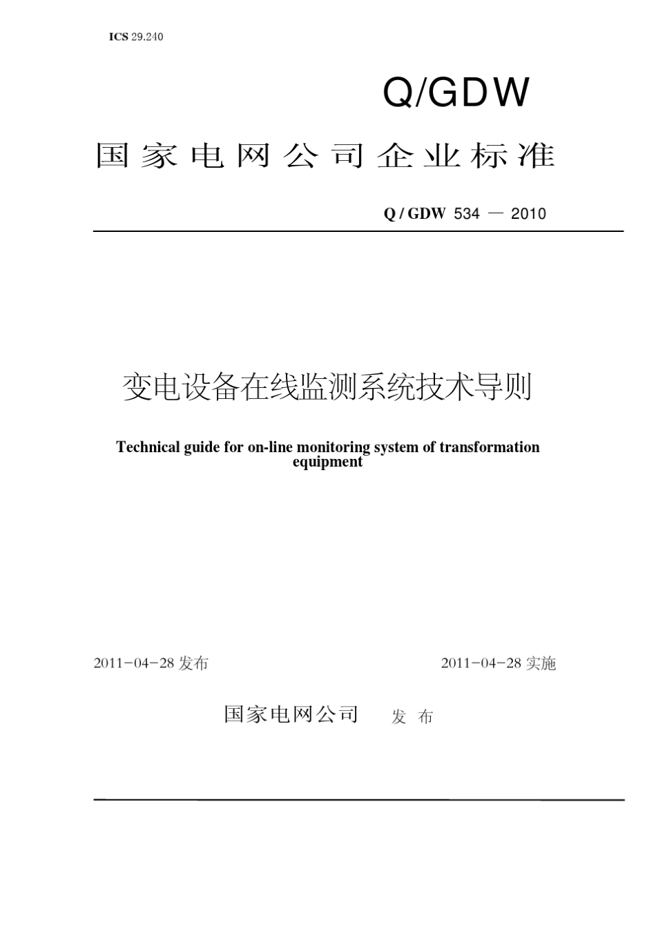 变电设备在线监测系统技术导则QGDW5342010_第1页