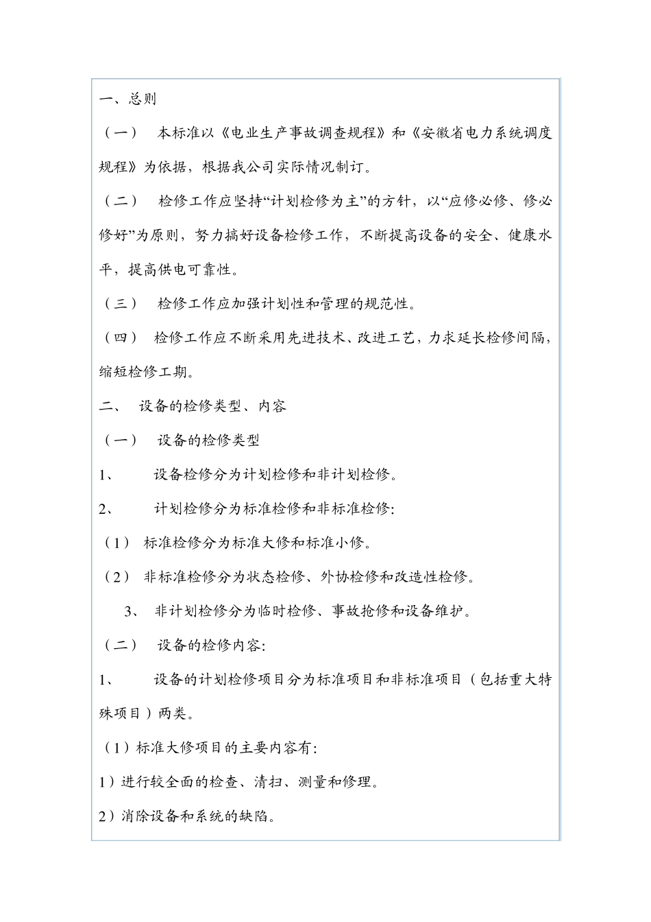 变电设备现场检修规程_第1页