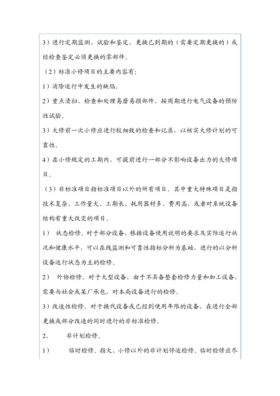 变电设备现场检修规程_第2页