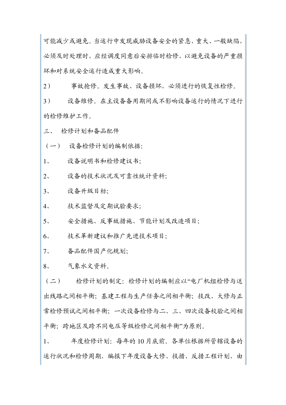 变电设备现场检修规程_第3页