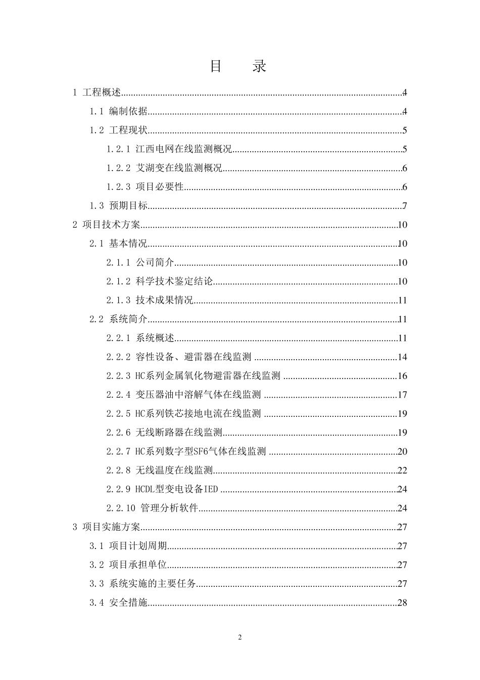 变电设备综合在线监测系统技术方案_第2页