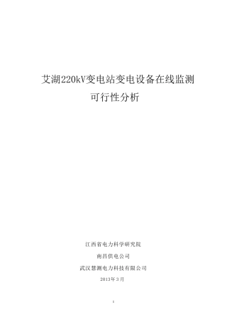 变电设备综合在线监测系统技术方案