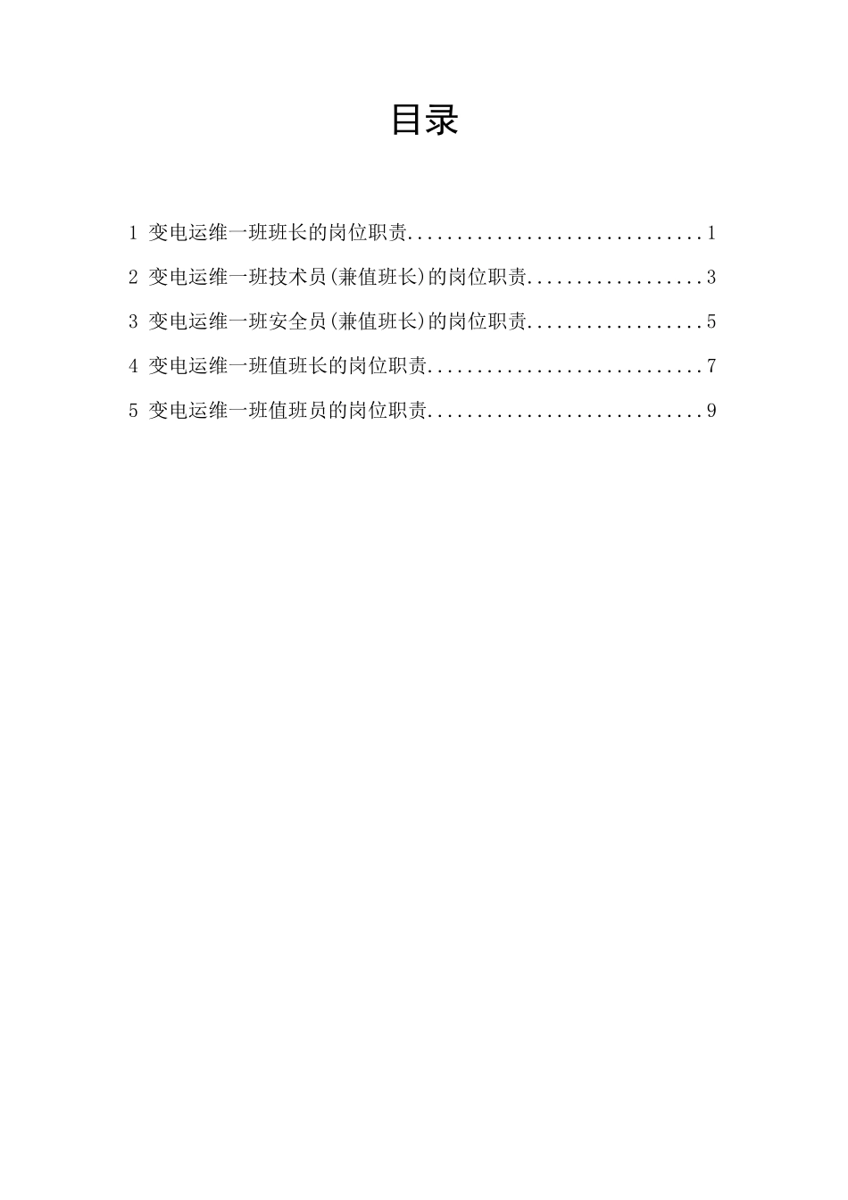变电运维一班人员岗位职责_第2页