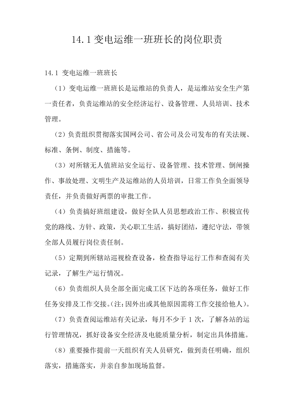 变电运维一班人员岗位职责_第3页