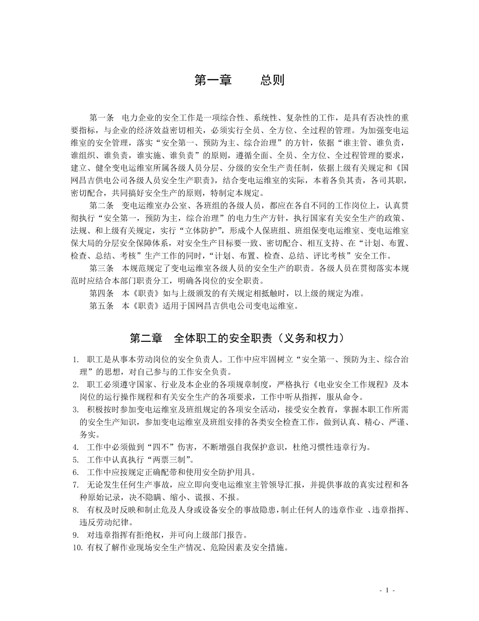 变电运维室各级人员岗位安全生产职责_第2页