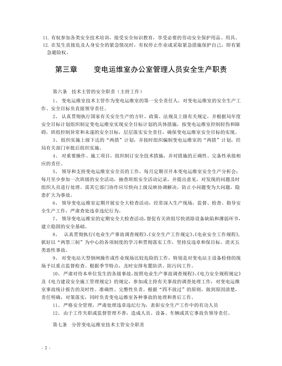 变电运维室各级人员岗位安全生产职责_第3页