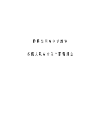 变电运维室各级人员岗位安全生产职责