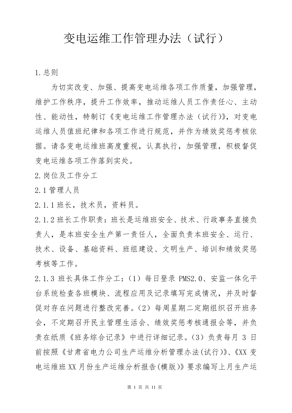 变电运维工作管理办法_第1页