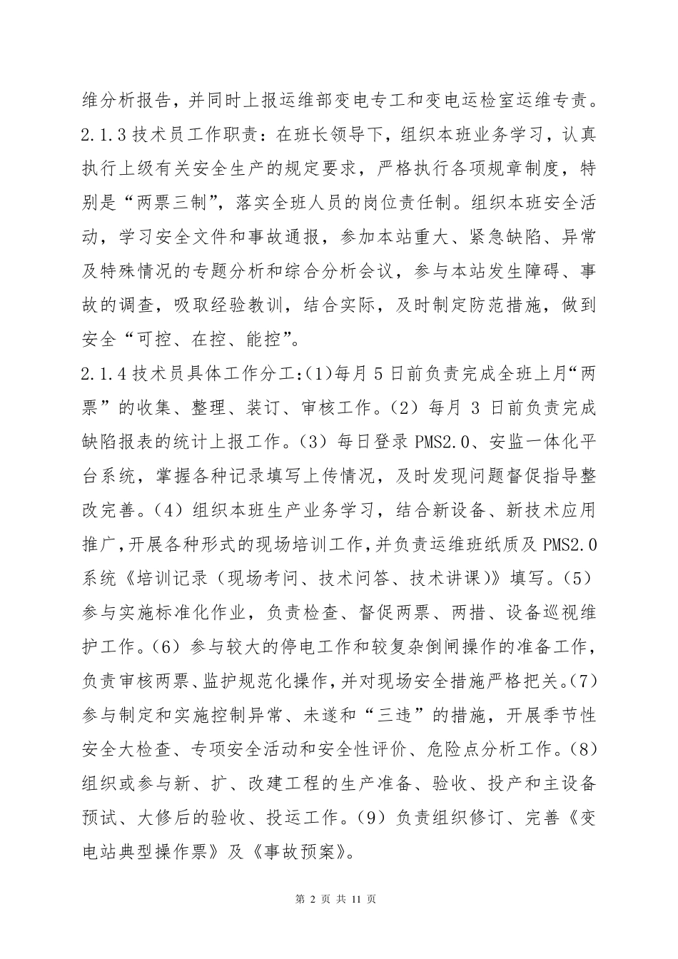 变电运维工作管理办法_第2页