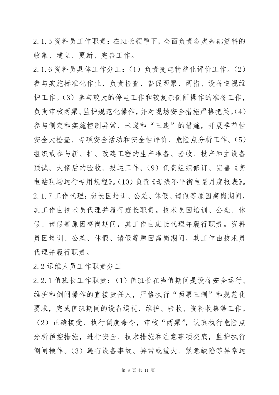 变电运维工作管理办法_第3页