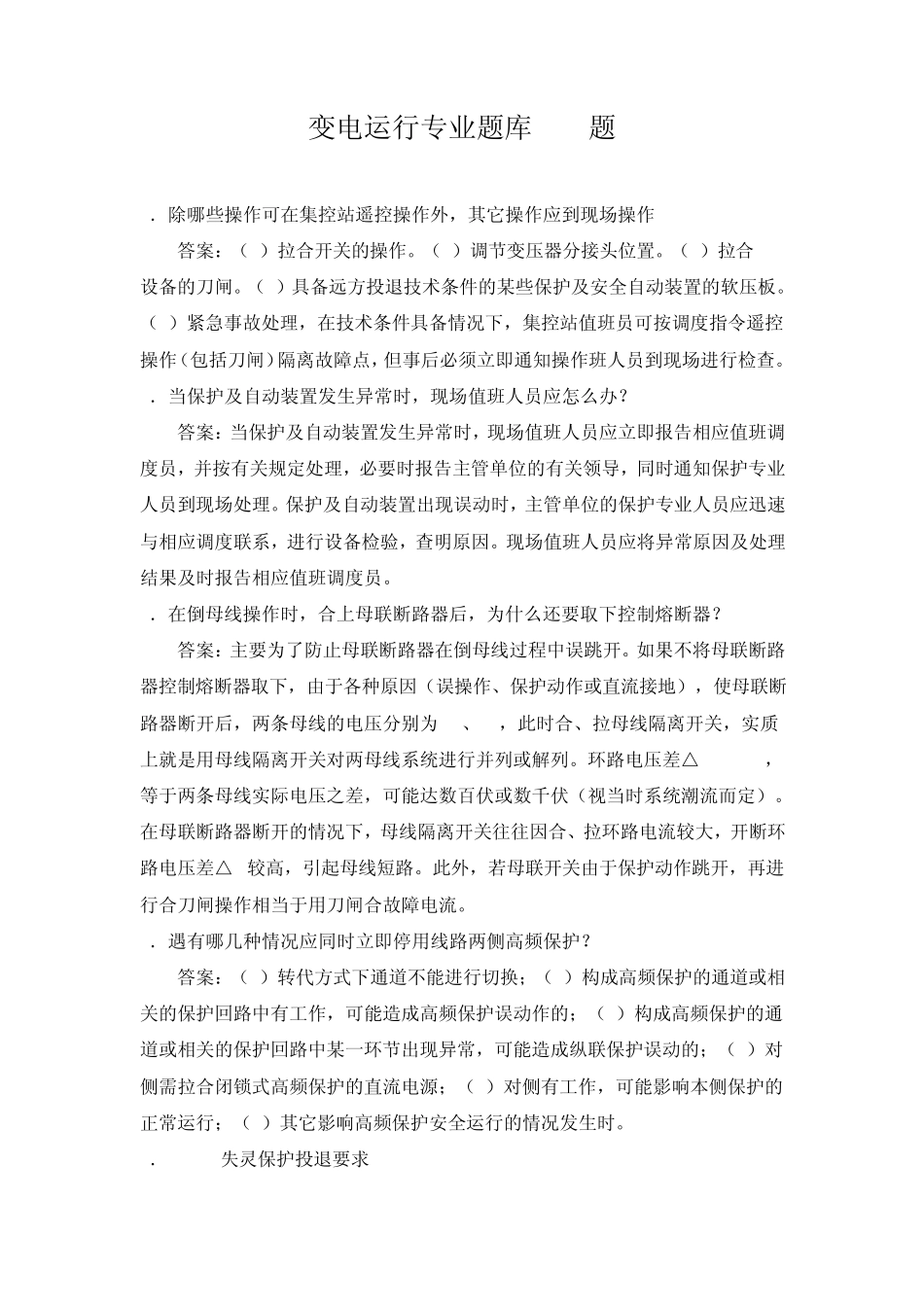 变电运行专业题库100题_第1页