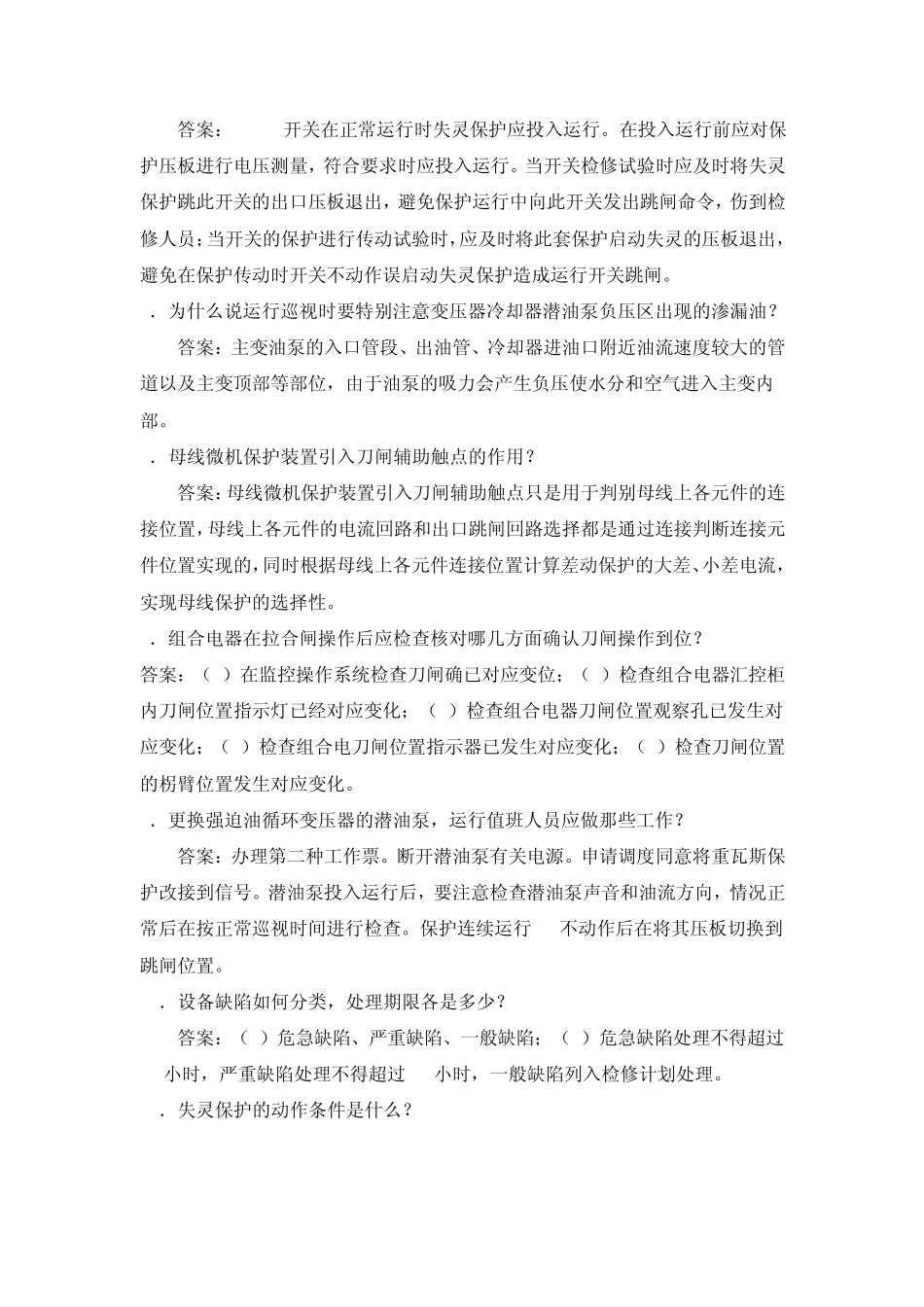 变电运行专业题库100题_第2页