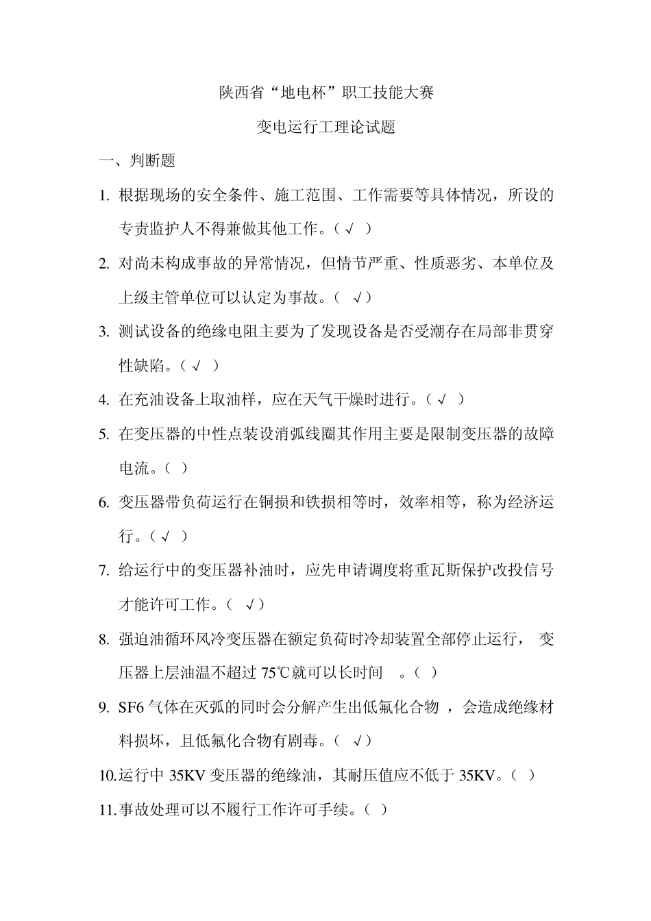 变电运行基本试题_第1页