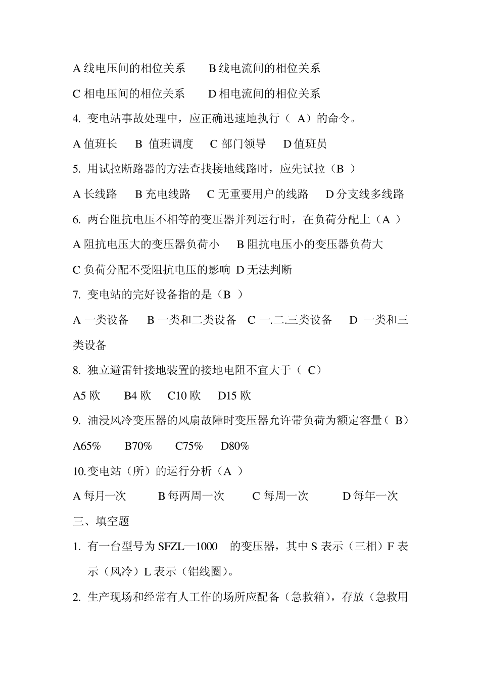 变电运行基本试题_第3页