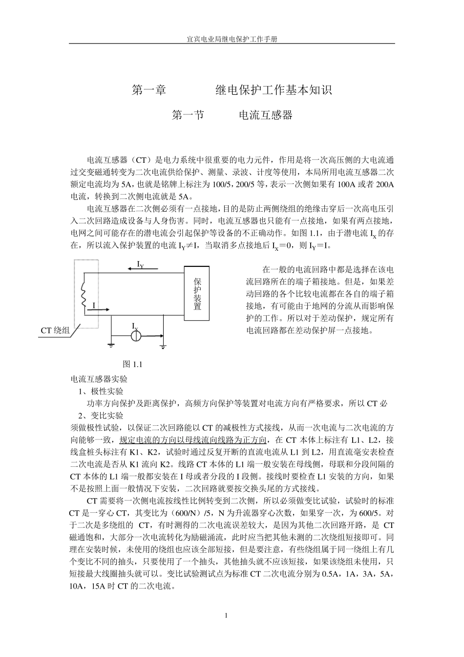 变电运行电流互感器讲解_第1页
