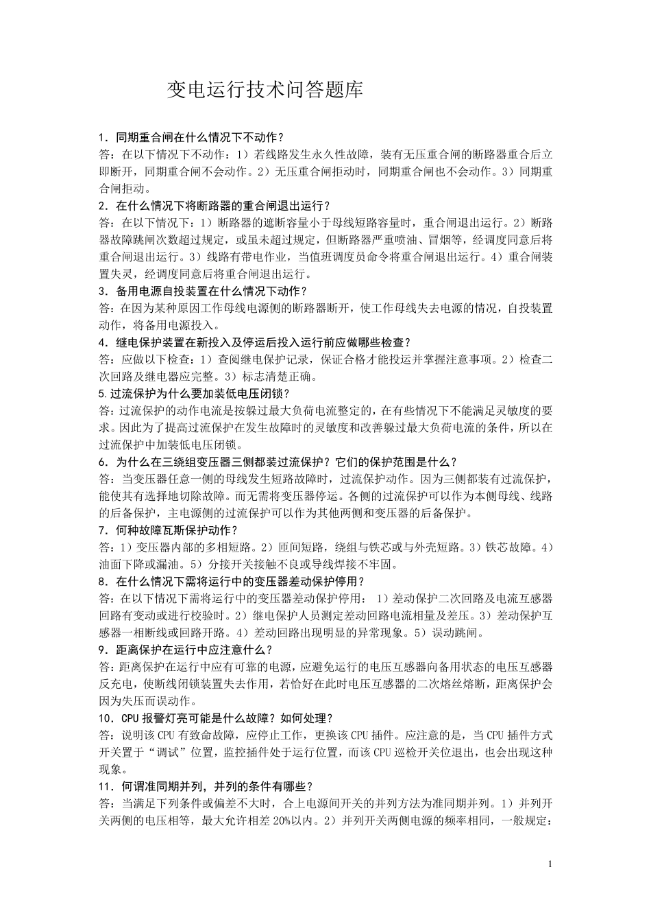 变电运行技术问答题_第1页