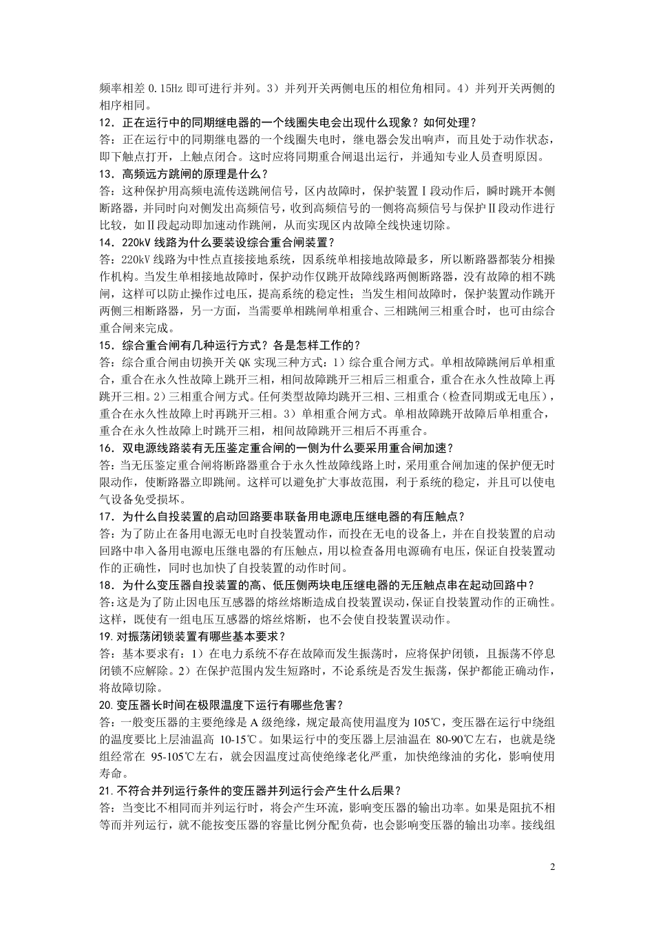 变电运行技术问答题_第2页