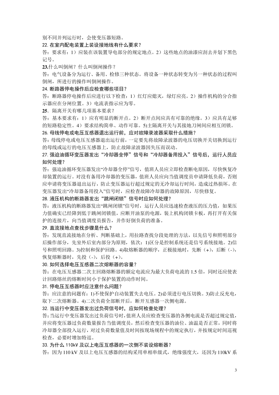 变电运行技术问答题_第3页