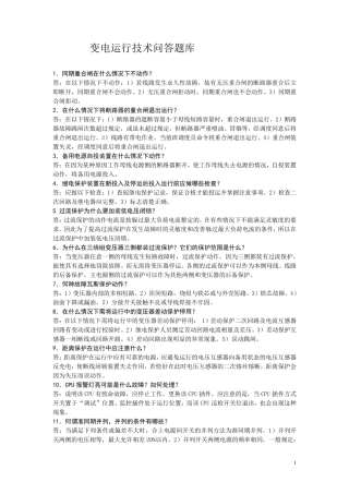 变电运行技术问答题