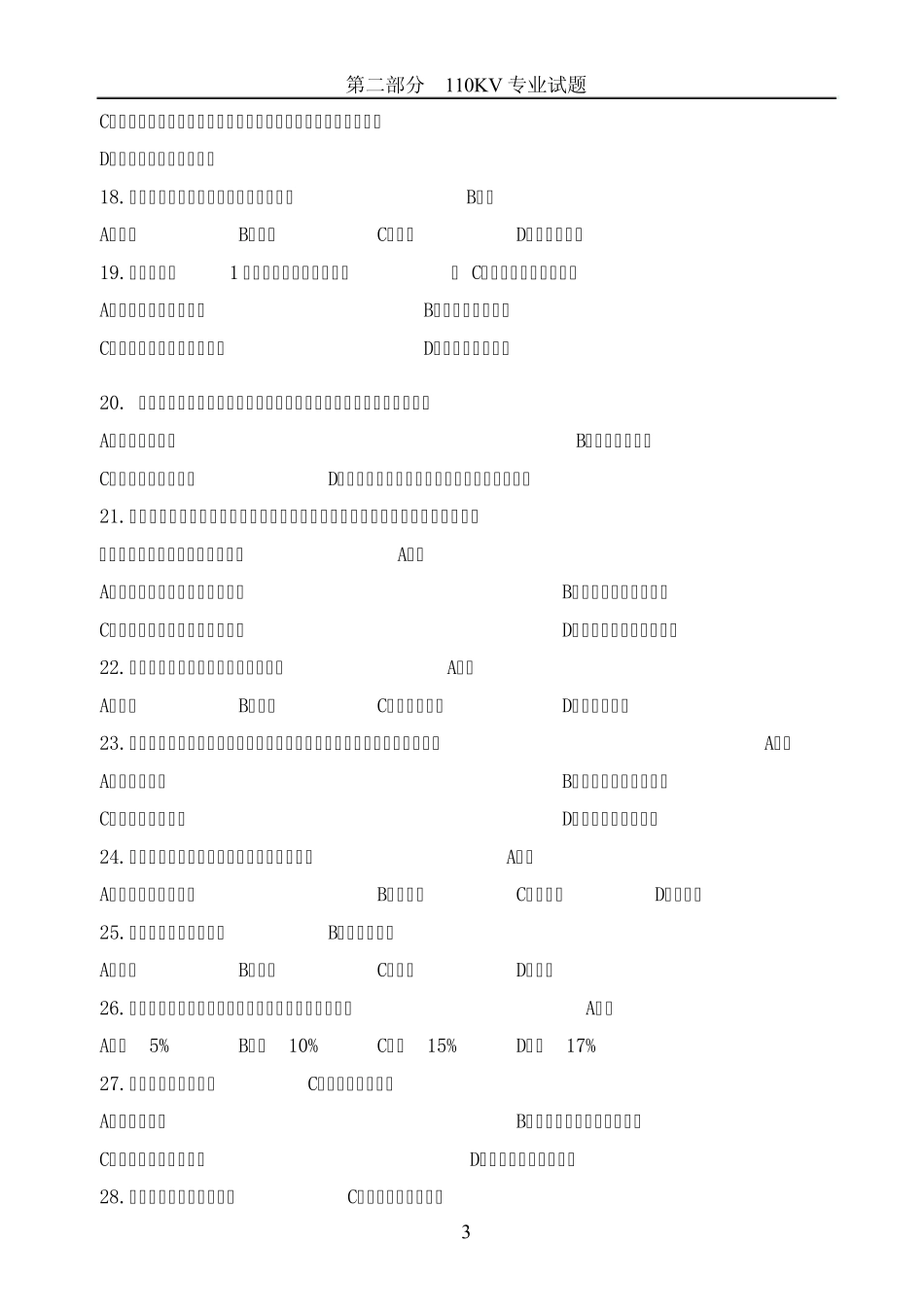 变电运行技能考试110KV专业试题_第3页