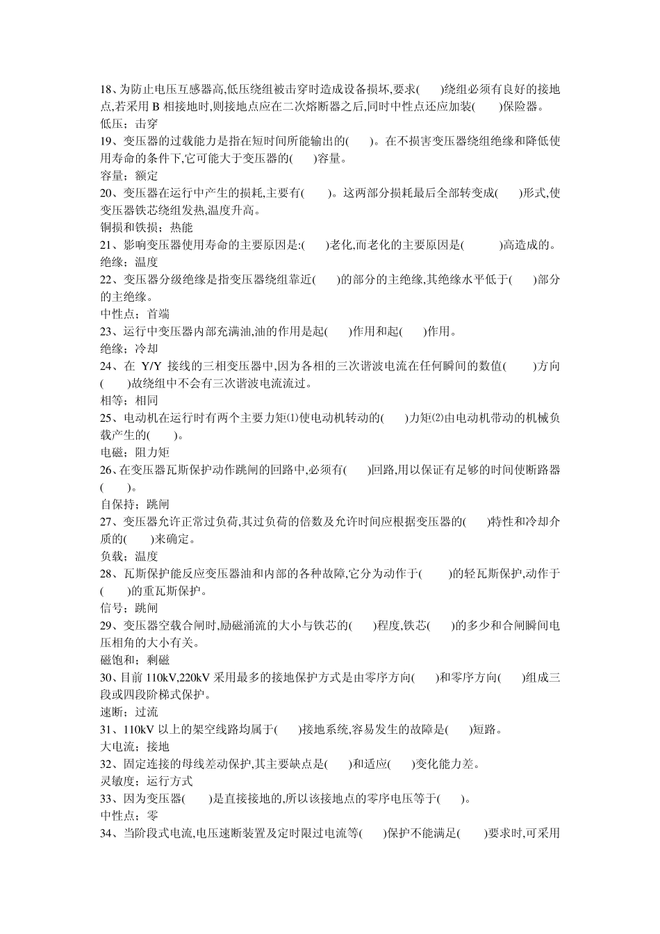 变电运行竞赛试题(填空)_第2页