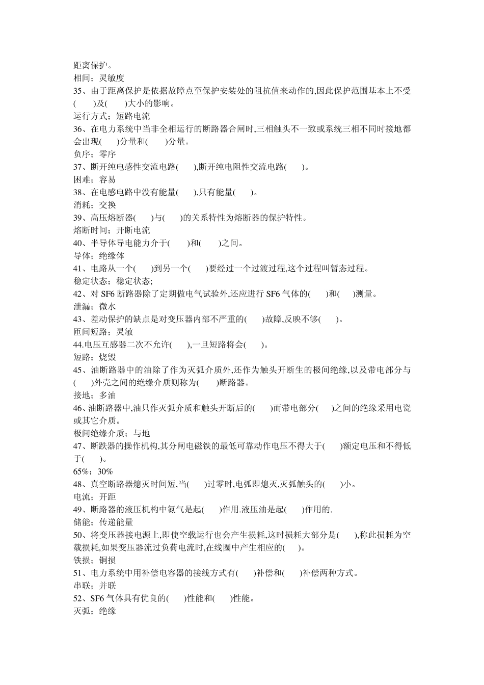 变电运行竞赛试题(填空)_第3页