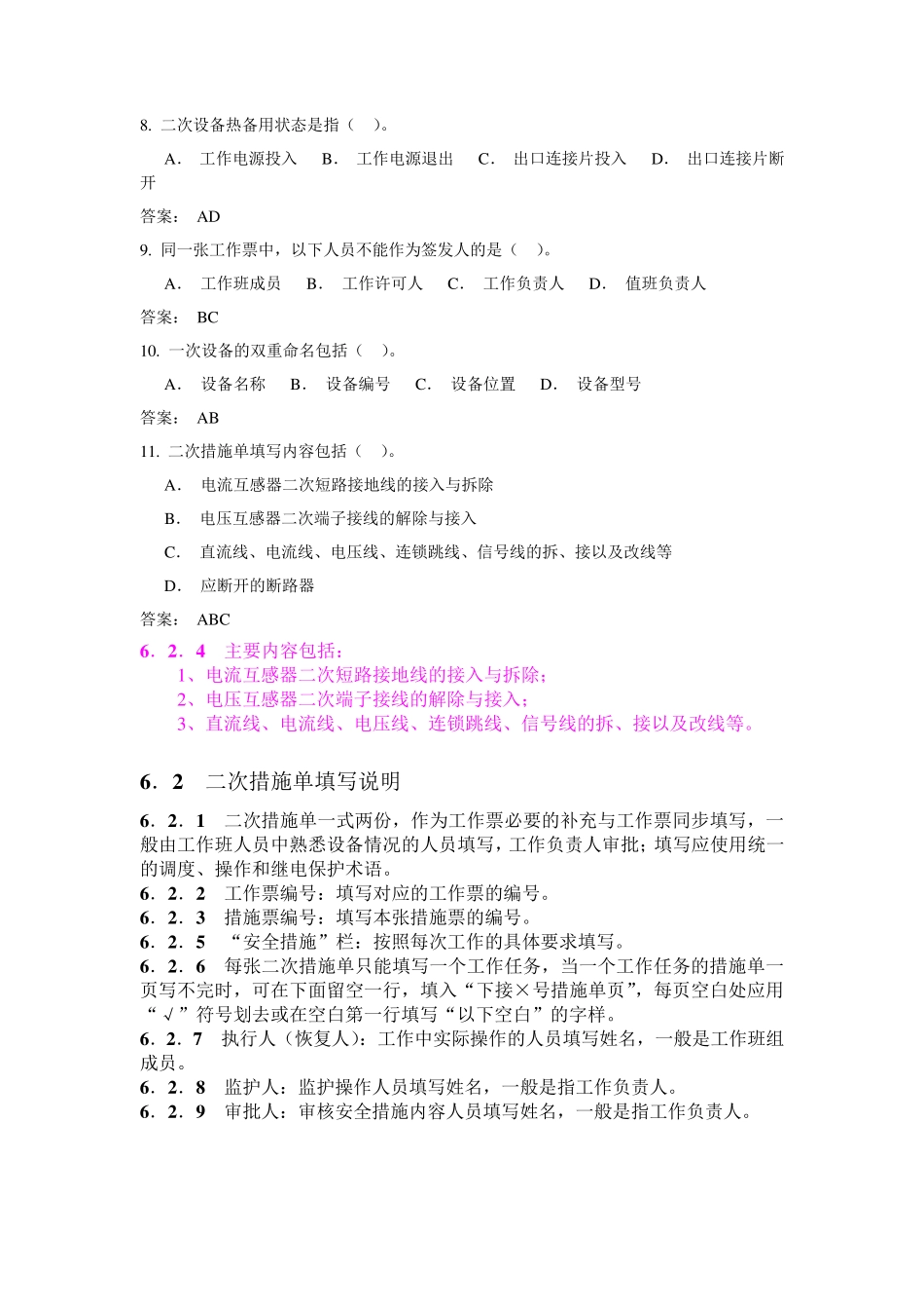 变电运行类多选题分析_第2页