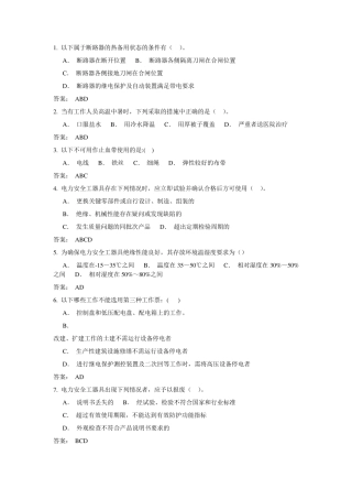 变电运行类多选题分析