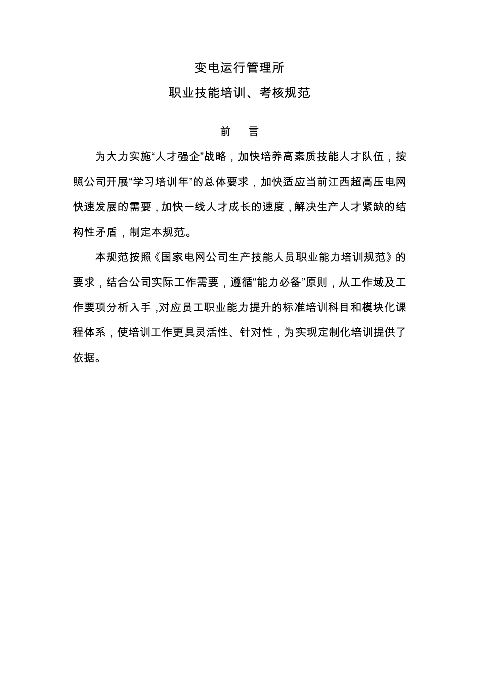 变电运行管理所生产技能人员培训规范(new)2_第1页