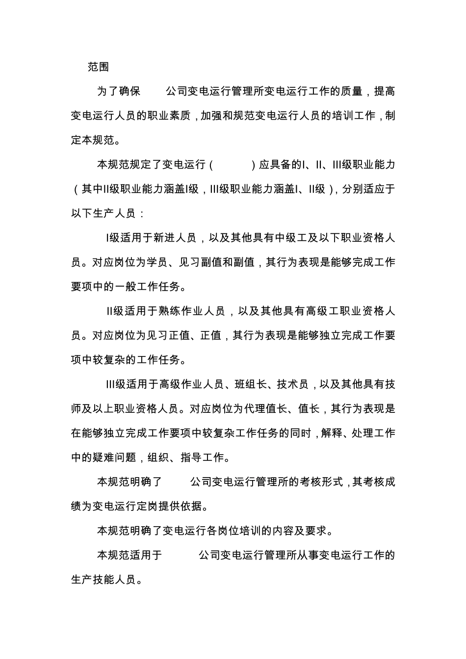 变电运行管理所生产技能人员培训规范(new)2_第2页