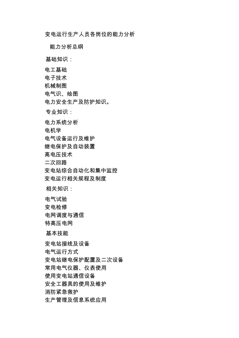 变电运行管理所生产技能人员培训规范(new)2_第3页