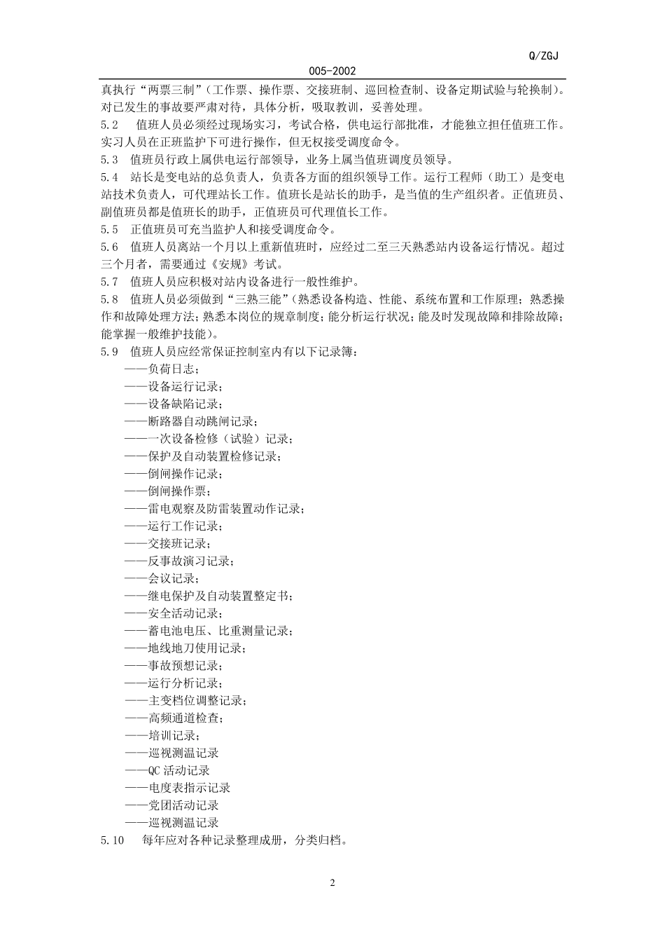 变电运行规程_第2页