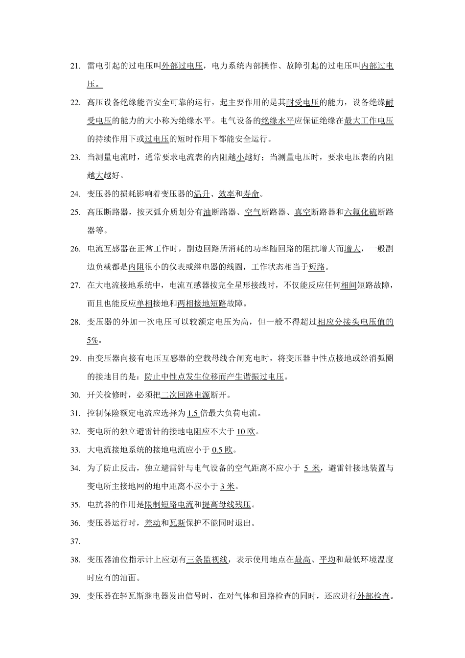 变电运行试题库_第2页