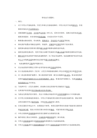 变电运行试题库
