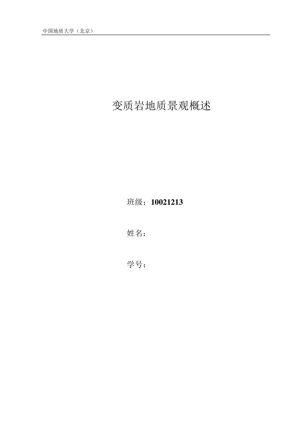 变质岩地质景观概述_第1页