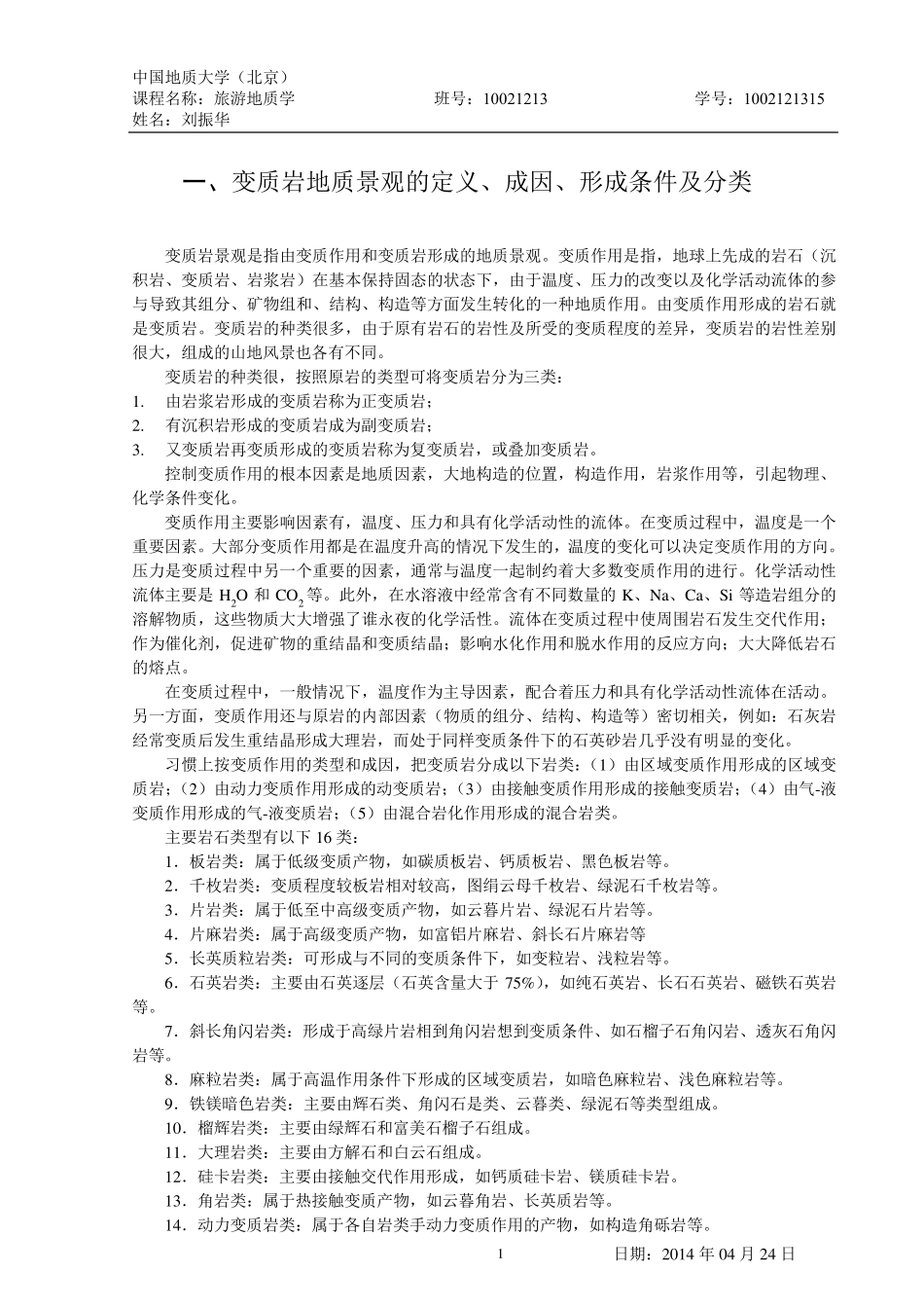 变质岩地质景观概述_第2页