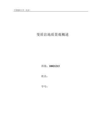 变质岩地质景观概述