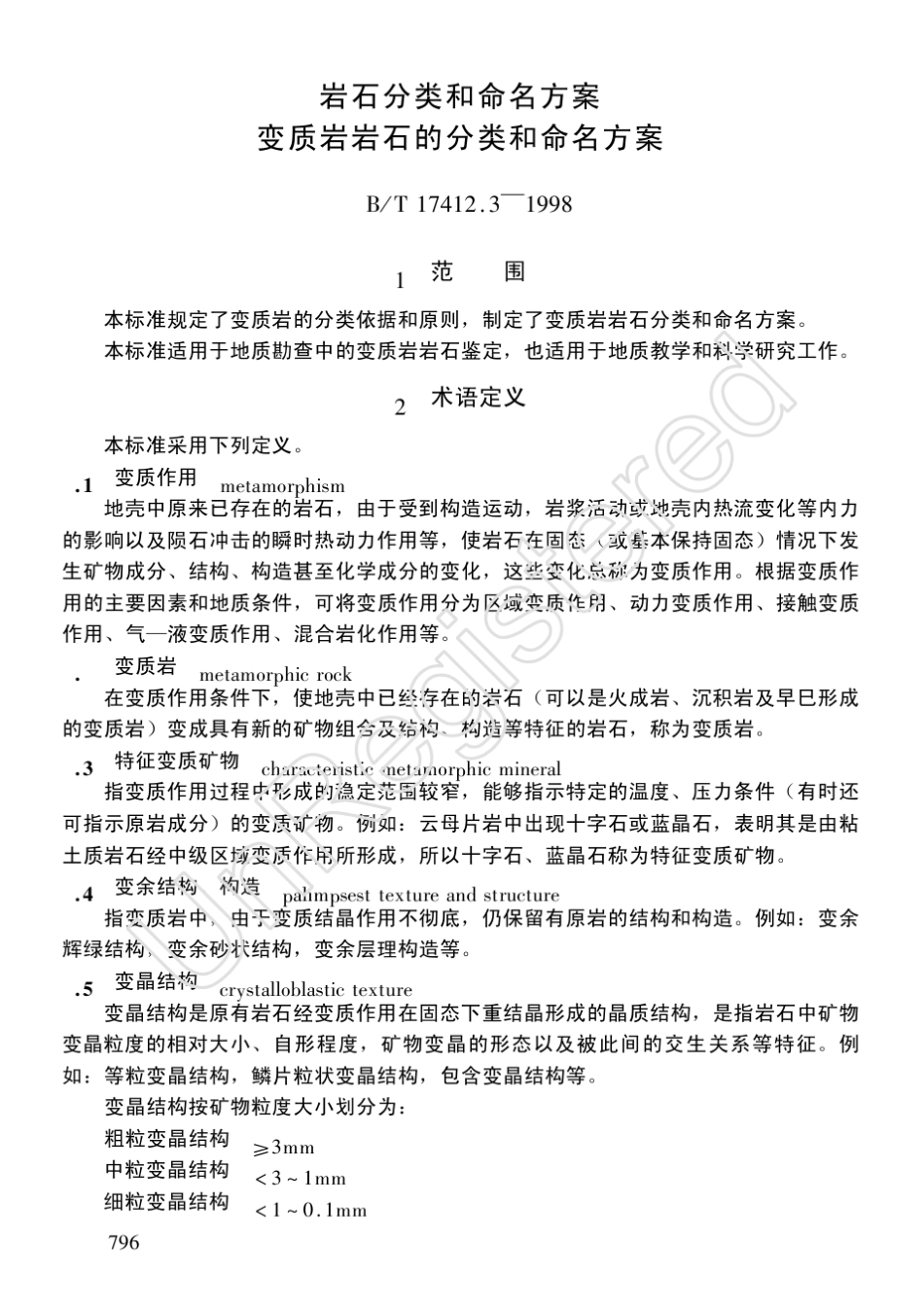 变质岩命名标准_第1页