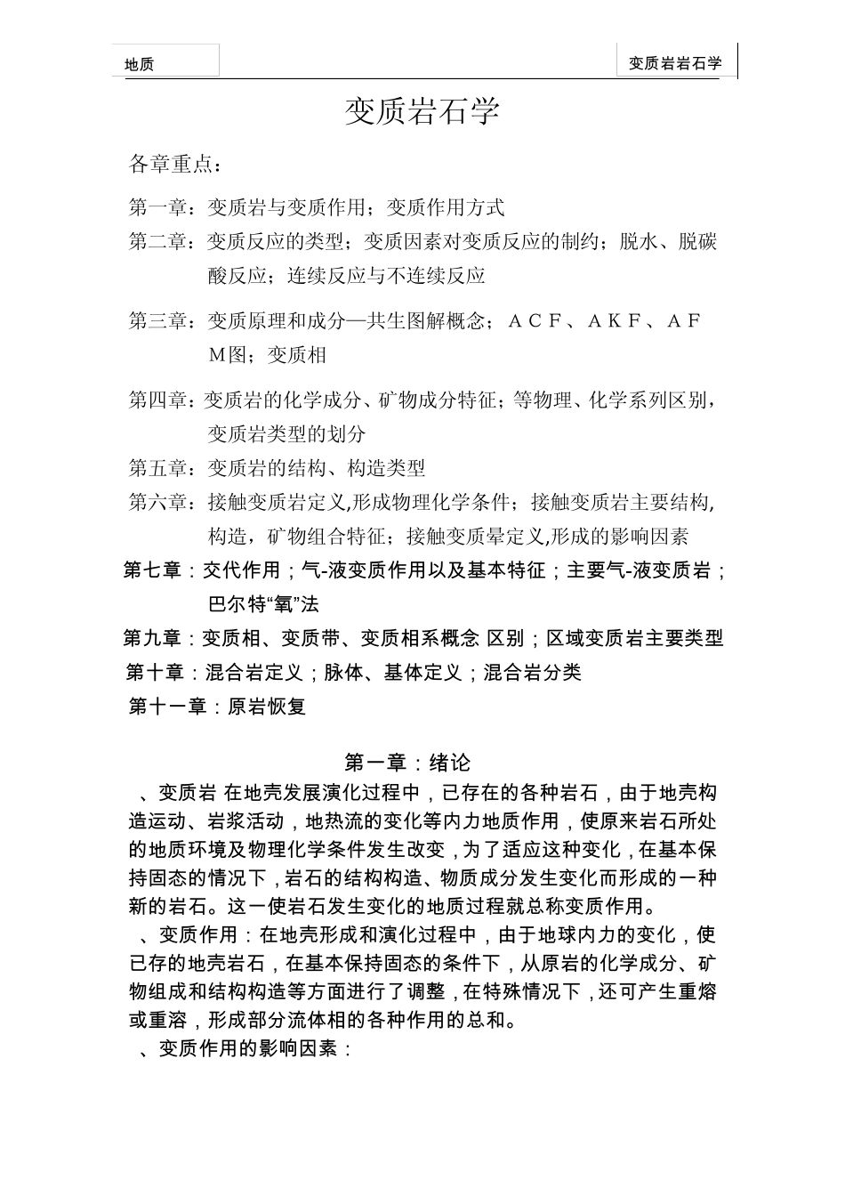 变质岩复习资料整理_第1页